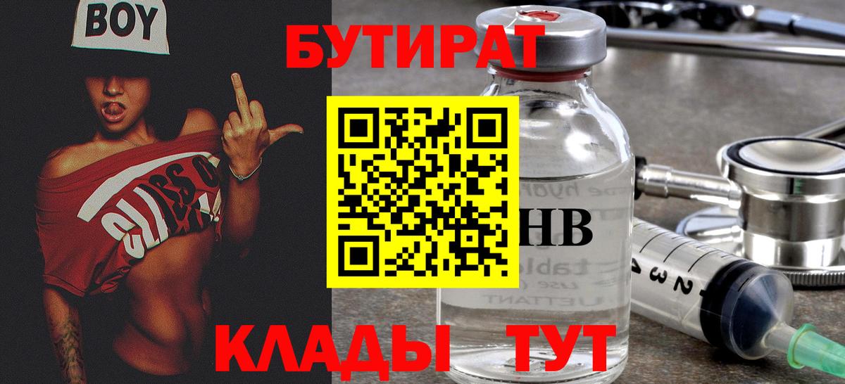 БУТИРАТ 99% Губкин