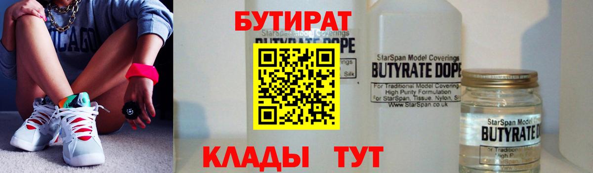 Бутират BDO 33%  БУТИРАТ  Губкин  Вход с VPN 